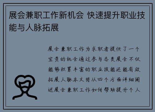 展会兼职工作新机会 快速提升职业技能与人脉拓展