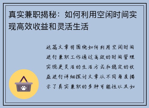 真实兼职揭秘：如何利用空闲时间实现高效收益和灵活生活