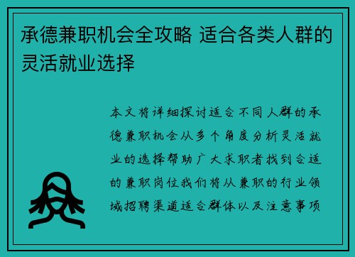 承德兼职机会全攻略 适合各类人群的灵活就业选择