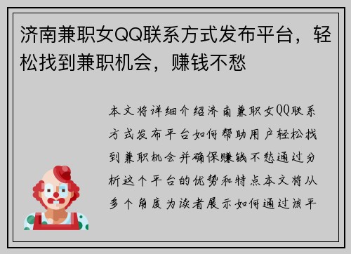 济南兼职女QQ联系方式发布平台，轻松找到兼职机会，赚钱不愁