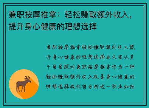 兼职按摩推拿：轻松赚取额外收入，提升身心健康的理想选择