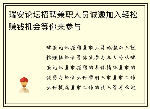 瑞安论坛招聘兼职人员诚邀加入轻松赚钱机会等你来参与