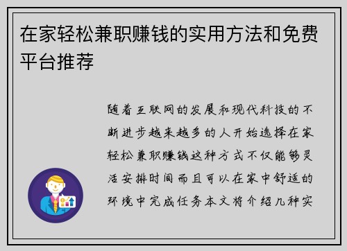 在家轻松兼职赚钱的实用方法和免费平台推荐