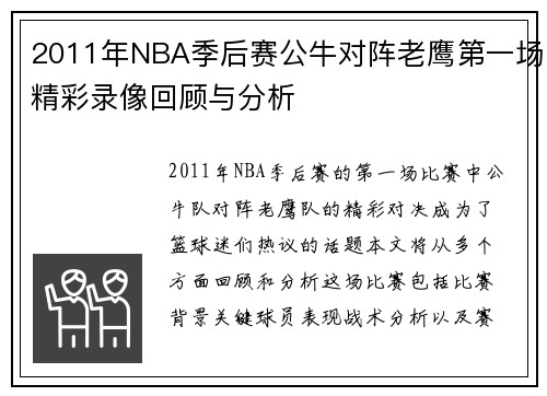 2011年NBA季后赛公牛对阵老鹰第一场精彩录像回顾与分析