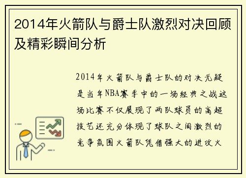 2014年火箭队与爵士队激烈对决回顾及精彩瞬间分析