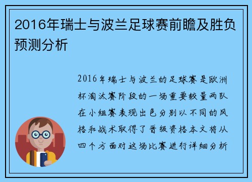 2016年瑞士与波兰足球赛前瞻及胜负预测分析