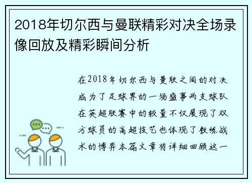 2018年切尔西与曼联精彩对决全场录像回放及精彩瞬间分析