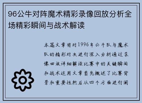 96公牛对阵魔术精彩录像回放分析全场精彩瞬间与战术解读