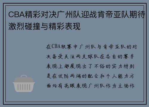 CBA精彩对决广州队迎战肯帝亚队期待激烈碰撞与精彩表现