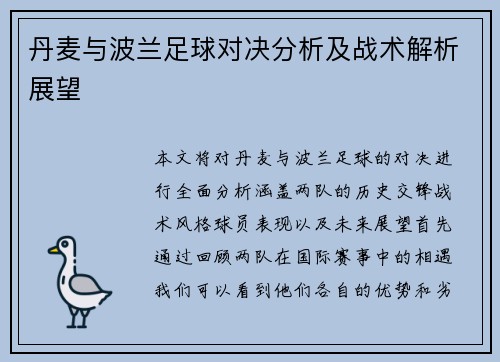 丹麦与波兰足球对决分析及战术解析展望