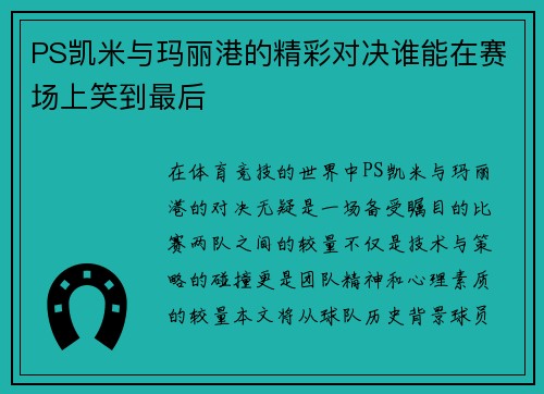 PS凯米与玛丽港的精彩对决谁能在赛场上笑到最后