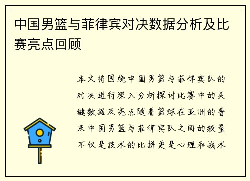 中国男篮与菲律宾对决数据分析及比赛亮点回顾