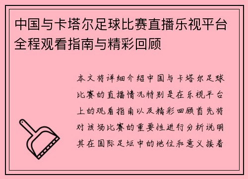 中国与卡塔尔足球比赛直播乐视平台全程观看指南与精彩回顾