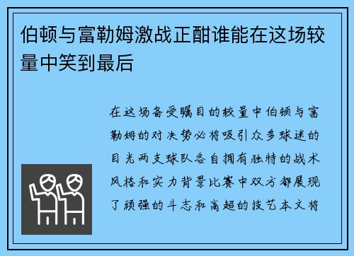 伯顿与富勒姆激战正酣谁能在这场较量中笑到最后