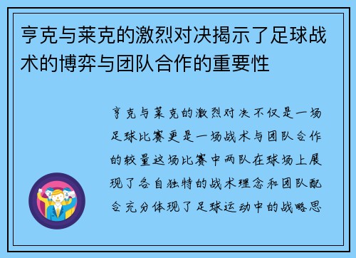 亨克与莱克的激烈对决揭示了足球战术的博弈与团队合作的重要性