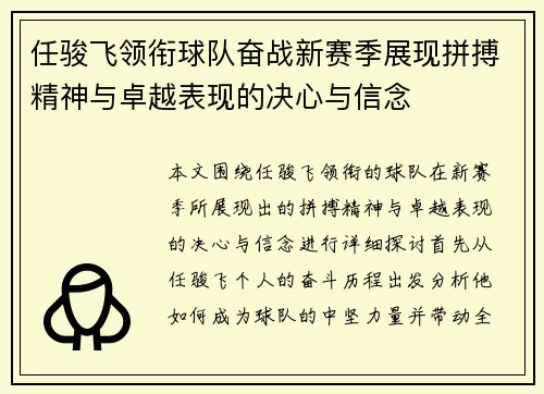 任骏飞领衔球队奋战新赛季展现拼搏精神与卓越表现的决心与信念