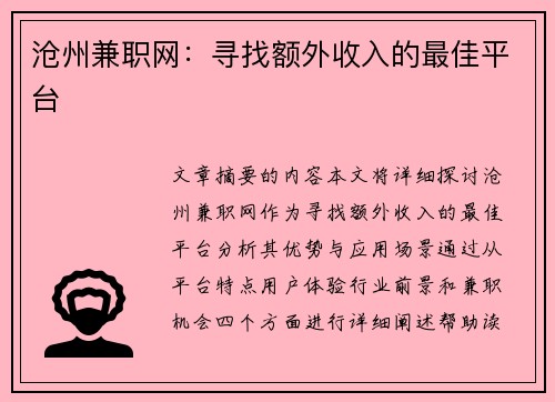 沧州兼职网：寻找额外收入的最佳平台