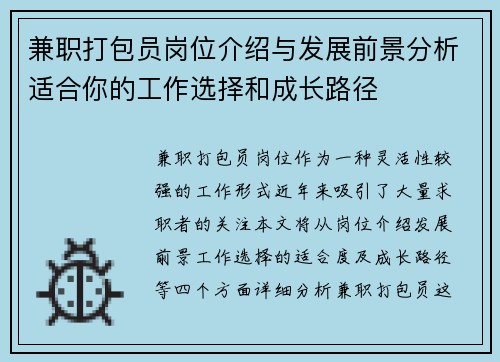 兼职打包员岗位介绍与发展前景分析适合你的工作选择和成长路径