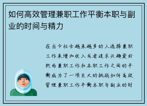 如何高效管理兼职工作平衡本职与副业的时间与精力