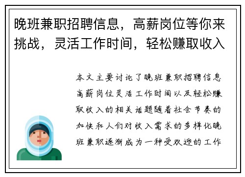 晚班兼职招聘信息，高薪岗位等你来挑战，灵活工作时间，轻松赚取收入