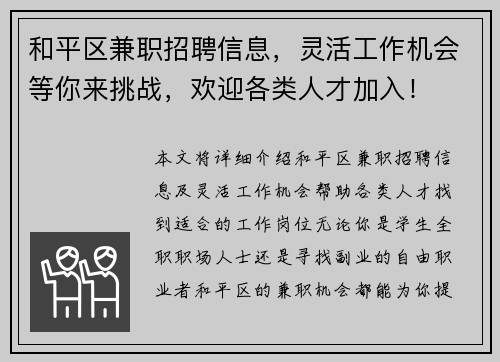 和平区兼职招聘信息，灵活工作机会等你来挑战，欢迎各类人才加入！