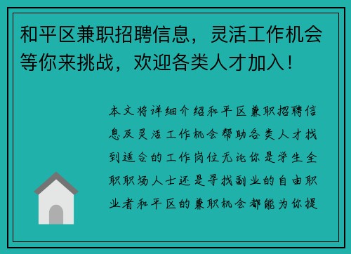 和平区兼职招聘信息，灵活工作机会等你来挑战，欢迎各类人才加入！