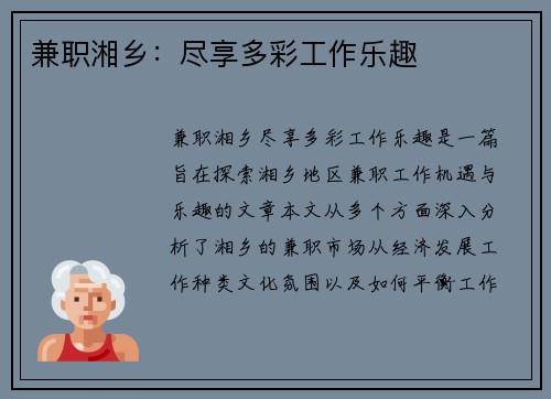 兼职湘乡：尽享多彩工作乐趣