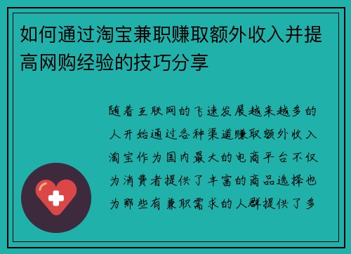 如何通过淘宝兼职赚取额外收入并提高网购经验的技巧分享