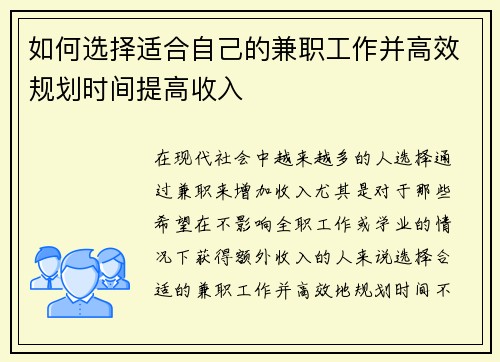 如何选择适合自己的兼职工作并高效规划时间提高收入