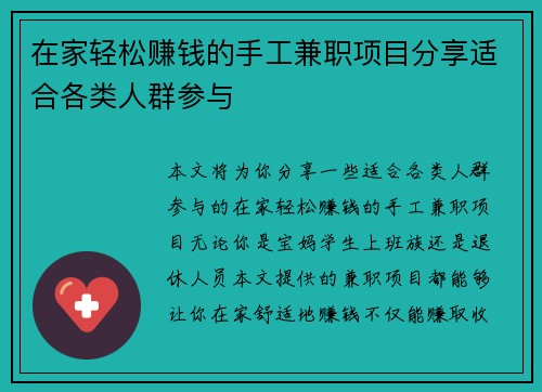 在家轻松赚钱的手工兼职项目分享适合各类人群参与
