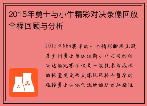 2015年勇士与小牛精彩对决录像回放全程回顾与分析