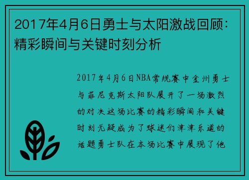 2017年4月6日勇士与太阳激战回顾：精彩瞬间与关键时刻分析
