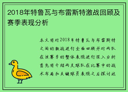 2018年特鲁瓦与布雷斯特激战回顾及赛季表现分析