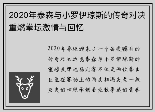 2020年泰森与小罗伊琼斯的传奇对决重燃拳坛激情与回忆