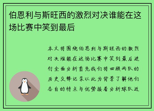 伯恩利与斯旺西的激烈对决谁能在这场比赛中笑到最后