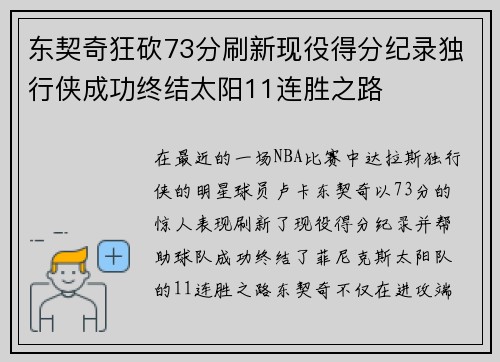 东契奇狂砍73分刷新现役得分纪录独行侠成功终结太阳11连胜之路