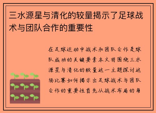 三水源星与清化的较量揭示了足球战术与团队合作的重要性