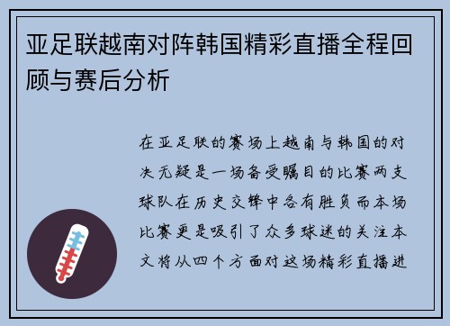 亚足联越南对阵韩国精彩直播全程回顾与赛后分析