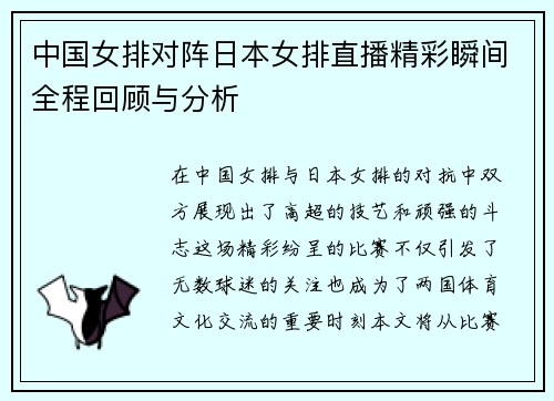 中国女排对阵日本女排直播精彩瞬间全程回顾与分析