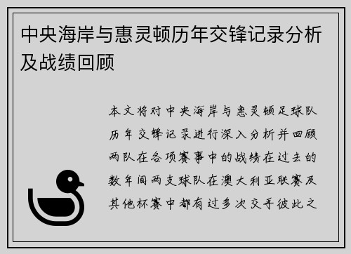 中央海岸与惠灵顿历年交锋记录分析及战绩回顾