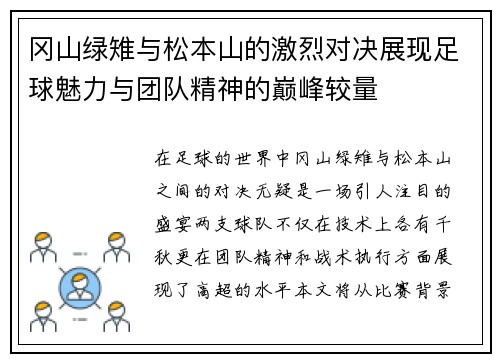 冈山绿雉与松本山的激烈对决展现足球魅力与团队精神的巅峰较量