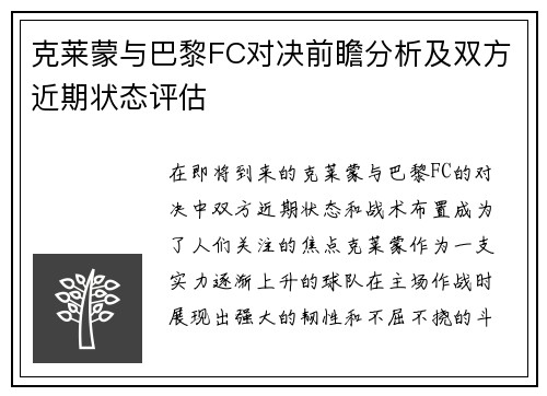 克莱蒙与巴黎FC对决前瞻分析及双方近期状态评估