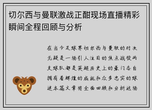 切尔西与曼联激战正酣现场直播精彩瞬间全程回顾与分析
