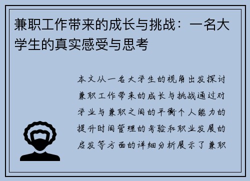 兼职工作带来的成长与挑战：一名大学生的真实感受与思考