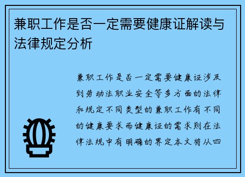 兼职工作是否一定需要健康证解读与法律规定分析