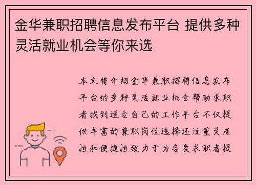 金华兼职招聘信息发布平台 提供多种灵活就业机会等你来选