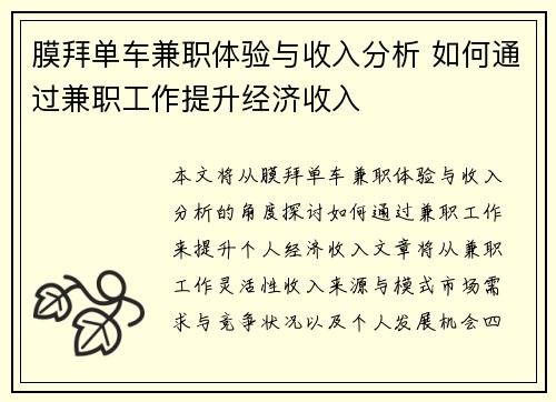 膜拜单车兼职体验与收入分析 如何通过兼职工作提升经济收入