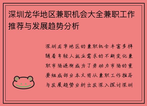 深圳龙华地区兼职机会大全兼职工作推荐与发展趋势分析