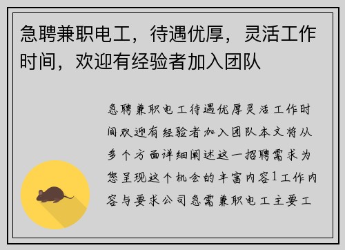 急聘兼职电工，待遇优厚，灵活工作时间，欢迎有经验者加入团队