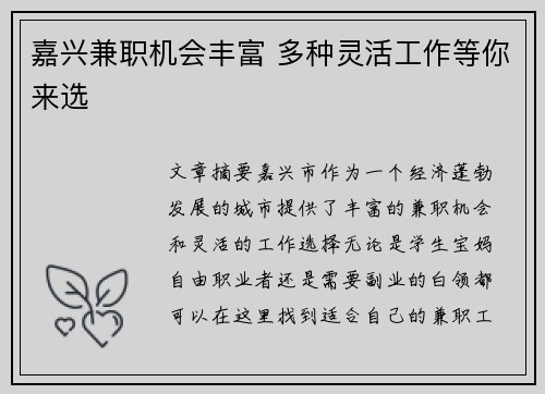嘉兴兼职机会丰富 多种灵活工作等你来选